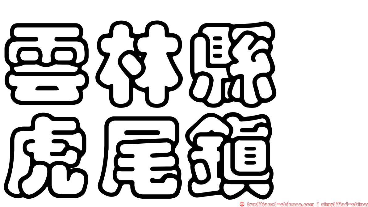 雲林縣　虎尾鎮